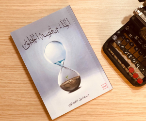 عرض كتاب الماء وقصة الخلق